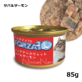 フォルツア10/メンテナンスウエット缶/サバ＆サーモン/85g
