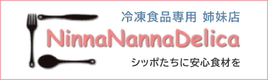 冷凍食品専門姉妹店 NinnaNannaDelica