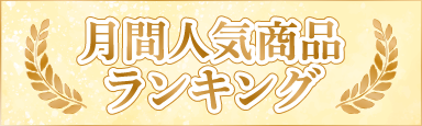 月間ランキング