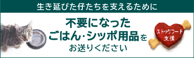 ストックフード支援