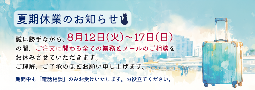 2025夏期休業のお知らせ