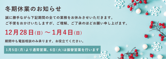 2025～2026冬期休業