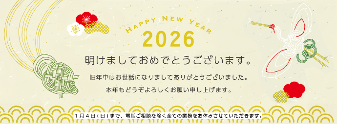 2025～2026冬期休業