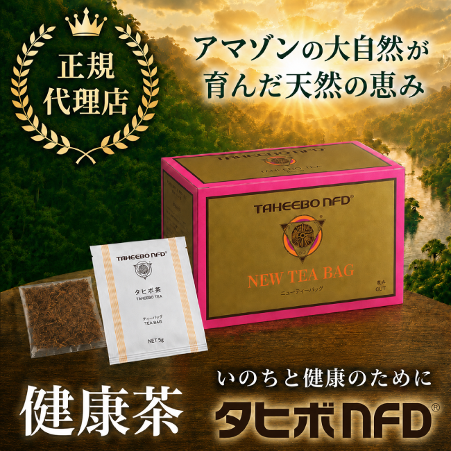 タヒボNFD