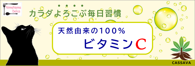 NinnaNannaDelica　天然ビタミンC