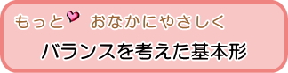 おなかに優しい基本形
