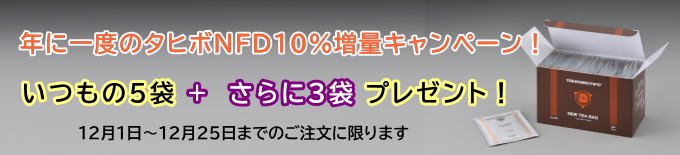 タヒボキャンペーン