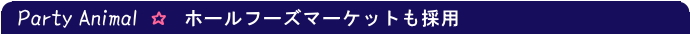 パティアニマル ホールフーズマーケット