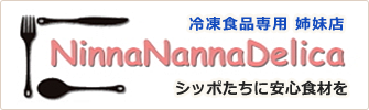 ニンナナンナデリカ/手作りゴハン食材（冷凍便専用 姉妹店）