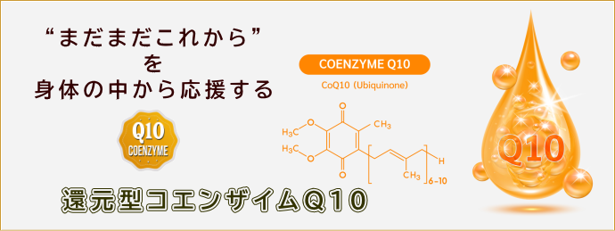 還元型コエンザイムQ10