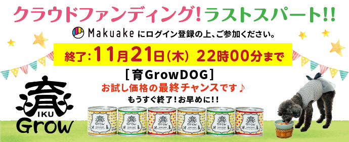 育Grow クラウドファンディング 只今 開催中！