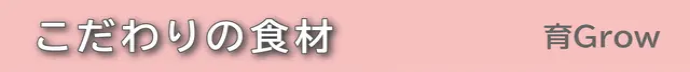 こだわりの食事