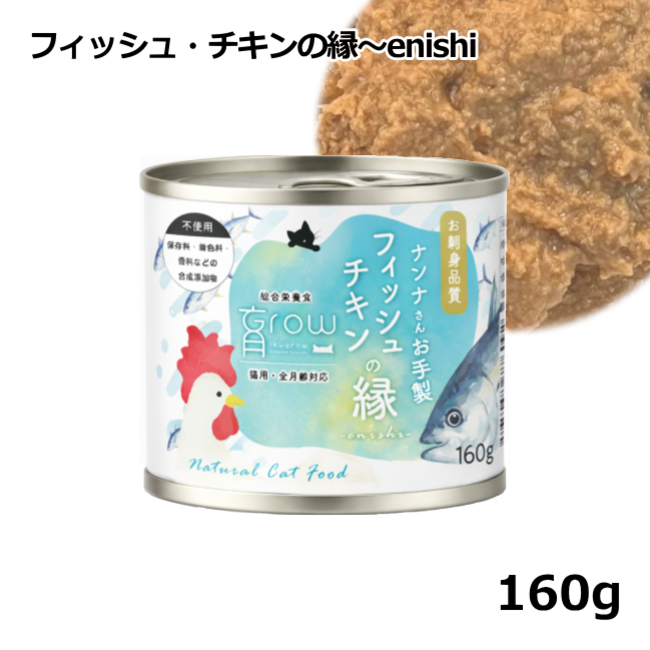 NinnaNannaDelica/育Grow/ナンナさんお手製 フィッシュ・チキンの縁enishi /160ｇ 