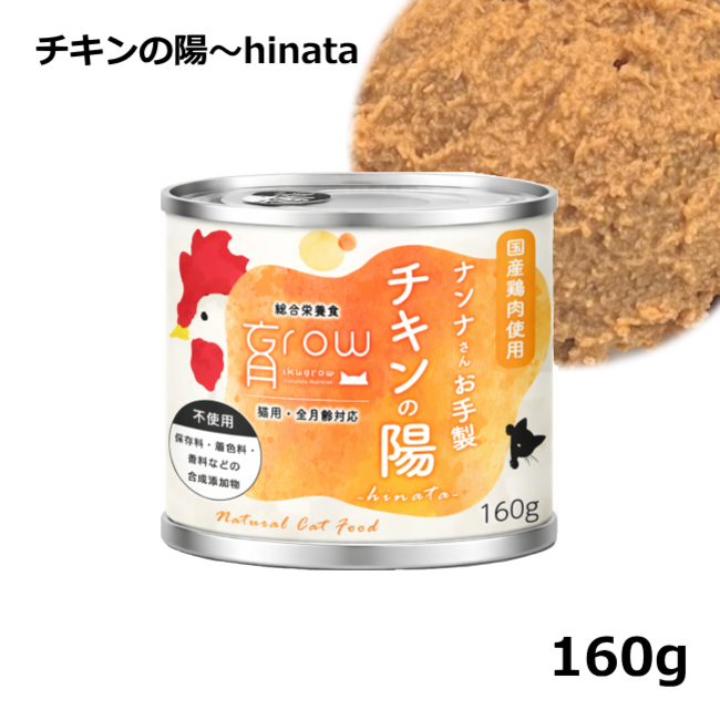 NinnaNannaDelica/育Grow/ナンナさんお手製 チキンの陽hinata  /160ｇ 