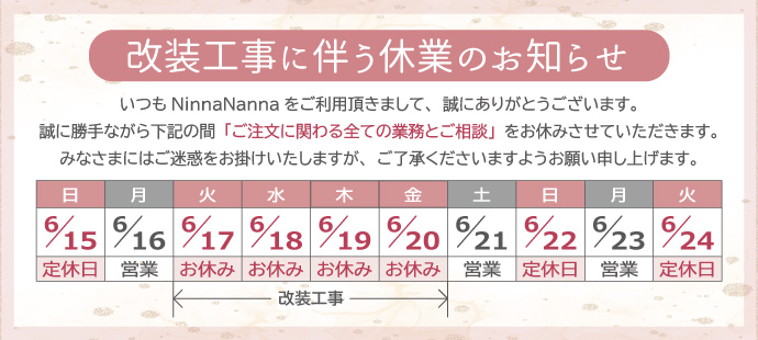 改装工事に伴う休業のお知らせ