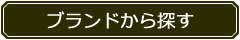 ブランドから探す