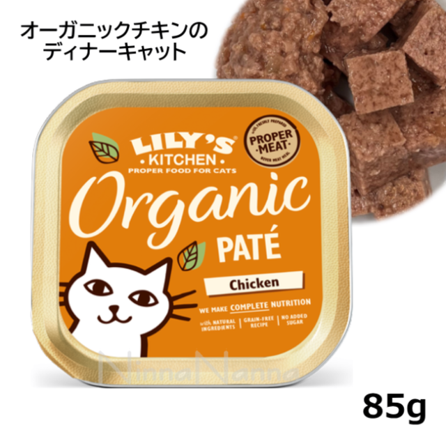 リリーズキッチン/オーガニックチキンのディナーキャット/85g