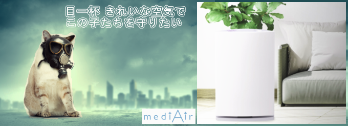 空気清浄機　mediair-bn