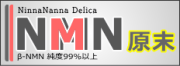 NinnaNanna Delica/NMN原末