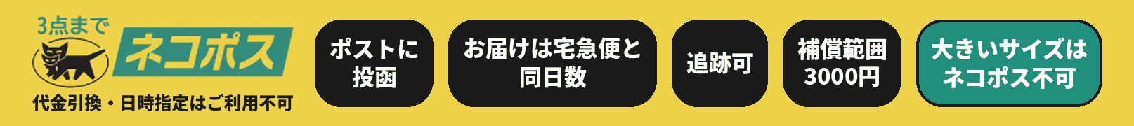ネコポス対応商品 3点まで 代金引換・日時指定はご利用不可 ポストに投函 お届けは宅急便と同日数 追跡可 補償範囲3000円 大きいサイズはネコポス不可