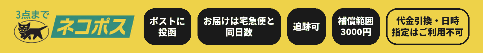 ネコポス対応商品 3点まで ポストに投函 お届けは宅急便と同日数 追跡可 補償範囲3000円 代金引換・日時指定はご利用不可