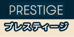 プレスティージ