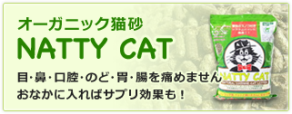 オーガニック猫砂 NATTY CAT 目・鼻・口腔・のど・胃・腸を痛めません お腹に入ればサプリ効果も！