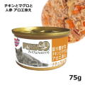 プレミアムナチュラルグルメ缶/チキンとマグロと人参とアロエ/75g