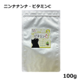ニンナナンナデリカ/無添加・天然由来ビタミンC/100ｇ