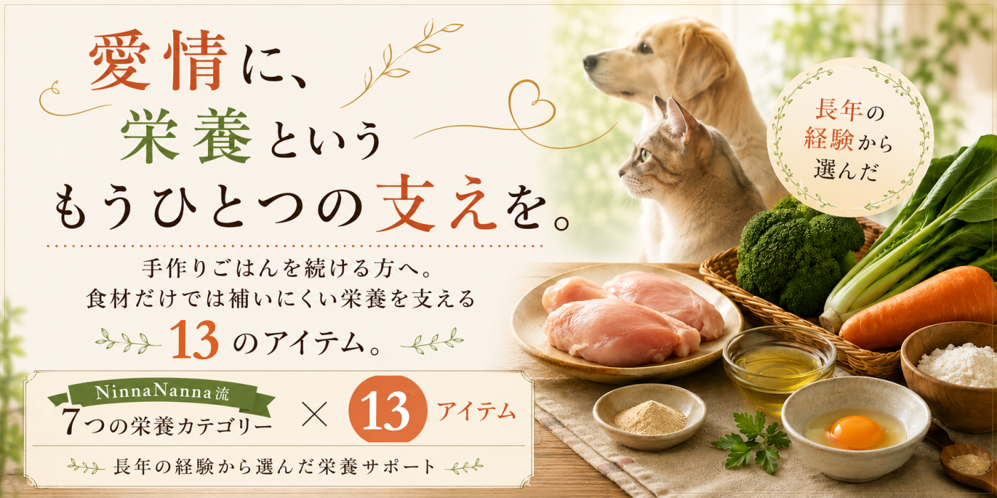 手作りごはん用補助サプリメント